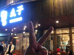 -么子烤肉(化龙池店)