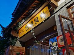 门面-饵块食光·云南有机手作饵块