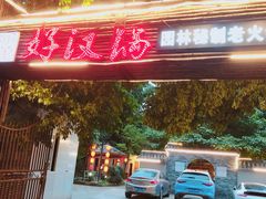 门面-好汉锅园林秘制老火锅 柴火霸王鸡(金沙店)