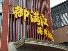 门面-御满江海鲜酒家(洛溪新城店)