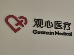 -观心实验室·心理咨询(上海旗舰店)