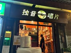 -独音唱片 Indie Music