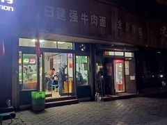 门面-清真白建强牛肉面(金雁花园店)