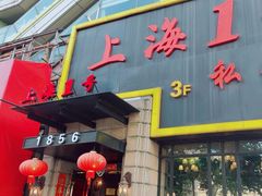 -上海1号私藏菜(静安店)