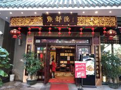 门面-点都德(北京路贰店)