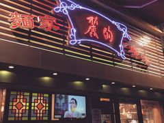 门面-丽的面家(多宝路店)