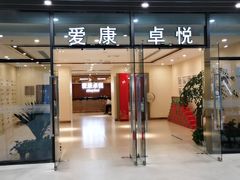 -爱康卓悦体检中心(河西新地中心分院)