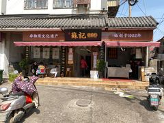 门面-苏记丸子汤