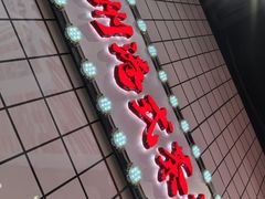 -孖记茶档·热腾茶餐(荔湾领展广场店)