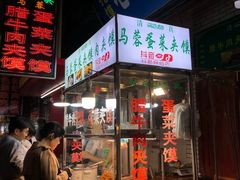 门面-老马家马蓉蛋菜夹馍·腊牛肉夹馍(回民街店)