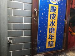 -玛马艾脆皮水磨年糕(湖北路87-89小区店)