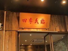 门面-四季民福烤鸭店(前门廊房二条店)