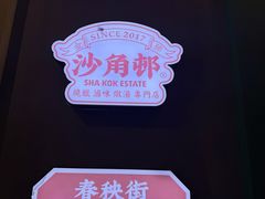 -憶廟街 X 沙角邨(太古城店)
