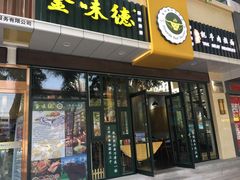 门面-金味德牦牛肉拉面(天水路店)