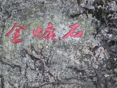 -驼梁风景区
