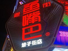 -老街鱼嘴巴(坡子街老店)