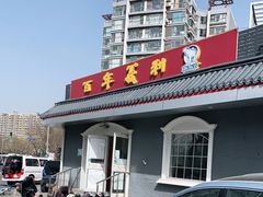门面-百年义利(幸福大街店)