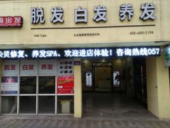 -再出发防脱发白发理疗中心