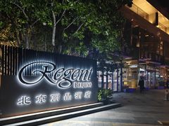 -北京丽晶酒店