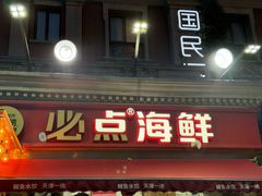 -必点海鲜·海肠捞饭大王(滨江道店)