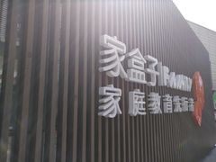 -家盒子文化有限公司