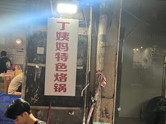 -丁姨妈贵州臭豆腐烙锅(甲秀楼店)