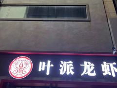 -叶派龙虾•招牌香辣蟹·海鲜(中海国际店)