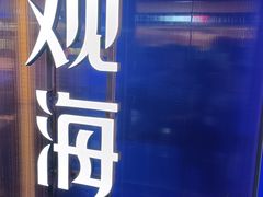 -观海蒸汽海鲜自助(天河城店)