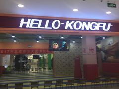 -HELLO功夫(印象城店)