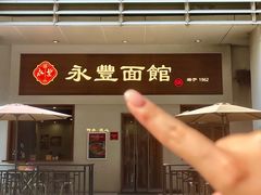 -永丰面馆(汉口路店)