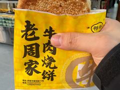 -穆得·老周家牛肉烧饼(普利街店)