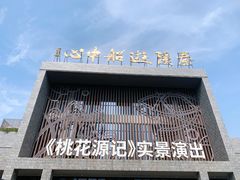-常德桃花源景区