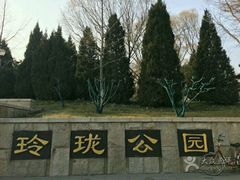 -玲珑塔公园