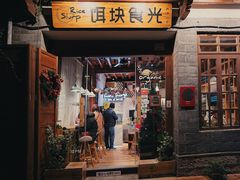 门面-饵块食光·云南有机手作饵块