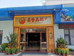 门面-晶莹品鲜.顺德鱼生.特色桑拿菜