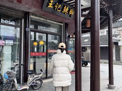 -黎里王记辣脚(黎里总店)