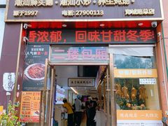 -陆记鹅庄·潮汕菜·狮头鹅(大仟里店)