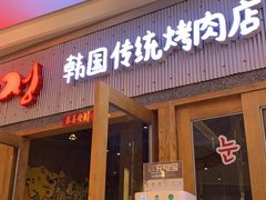 门面-姜虎东白丁烤肉(虹桥天地店)