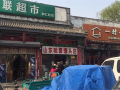 -天泽祥·鼓楼馒头(鼓楼店)