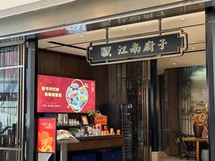 -江南厨子·品苏杭(华润万象店)