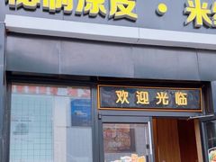 -魏家凉皮(十里河店)