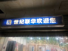 -世纪联华超市(凤起店)