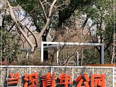-兰溪青年公园
