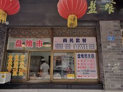 盘餐市卤菜房，干净卫生，大字展示食品名和价格-盘飧市(春熙路店)