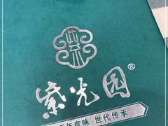 -紫光园(劲松店)