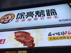 -徐亮烤蹄(建设路店)