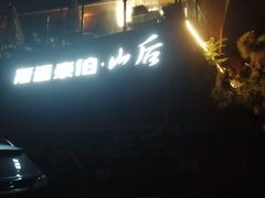 -斯通泰伯酒店-餐厅
