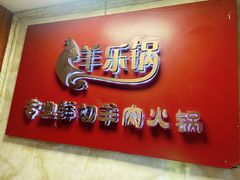 门面-羊乐锅·火锅·烧烤(夫子庙店)