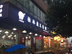 门面-桂林卤王米粉(滨江路店)