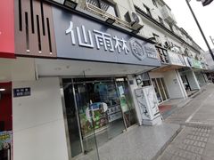 -仙雨林·奶茶鲜果茶(书院巷店)